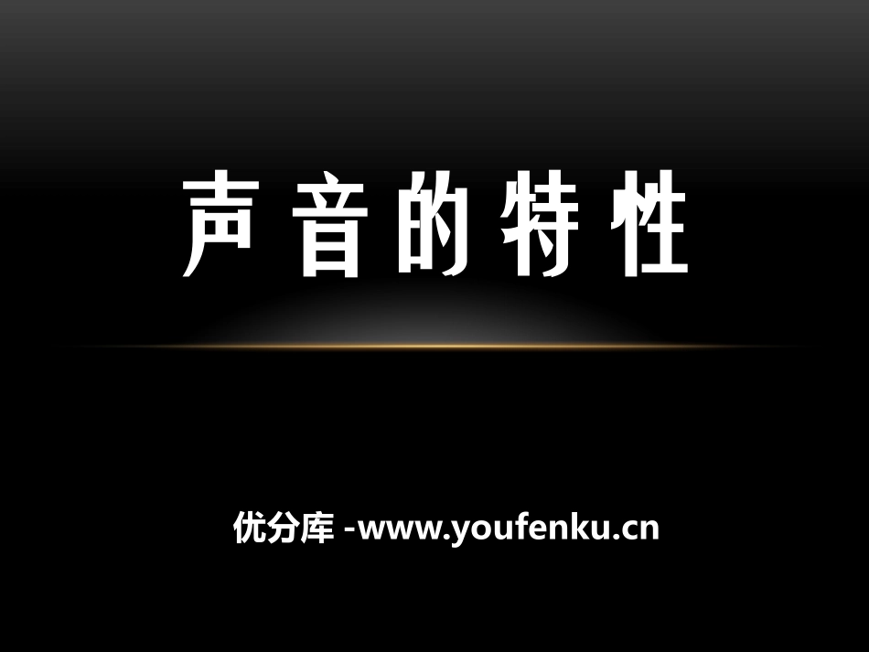 《声音的特性》声的世界PPT课件[沪科版八年级物理]_第1页