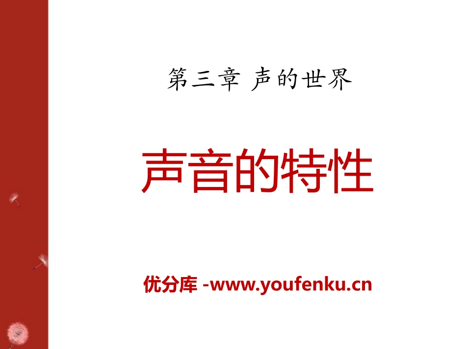 《声音的特性》声的世界PPT课件[沪科版八年级物理]_第1页