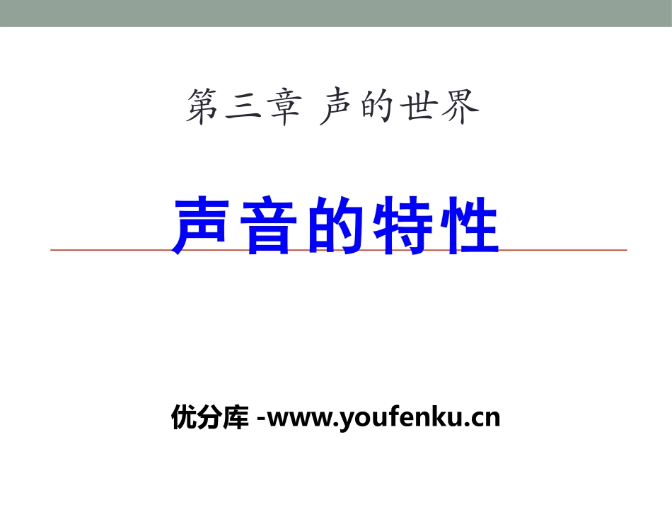 《声音的特性》声的世界PPT课件[沪科版八年级物理]_第1页