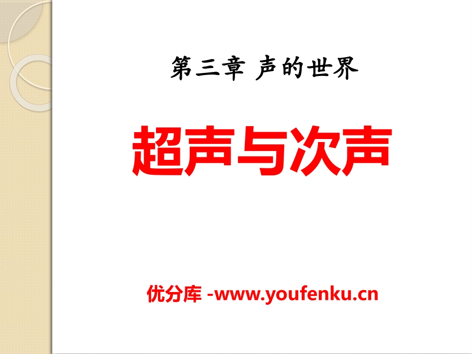 《超声与次声》声的世界PPT课件[沪科版八年级物理]_第1页