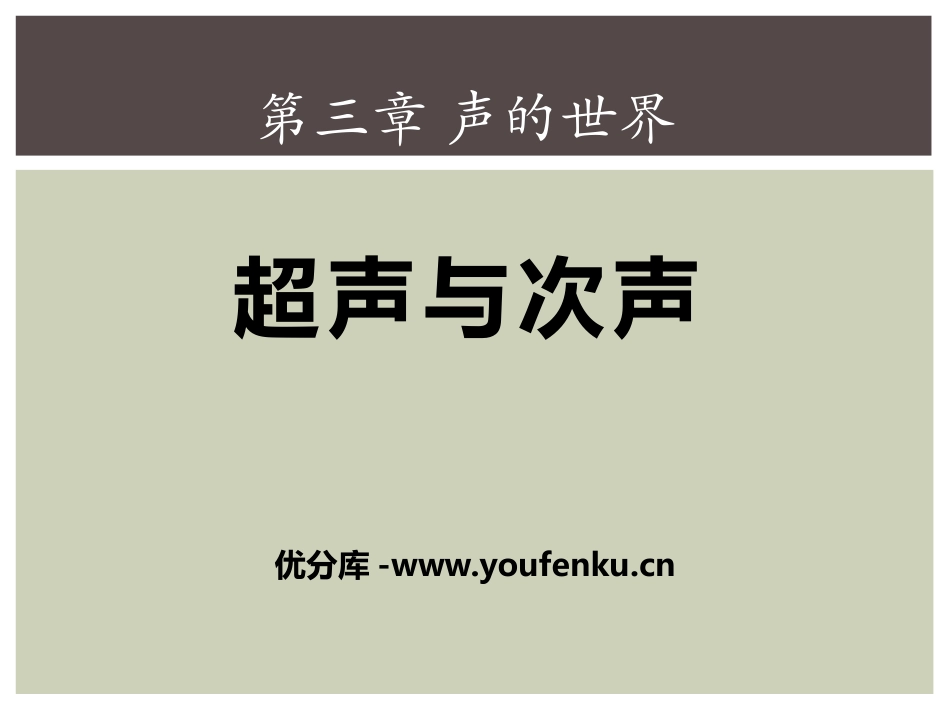 《超声与次声》声的世界PPT课件[沪科版八年级物理]_第1页