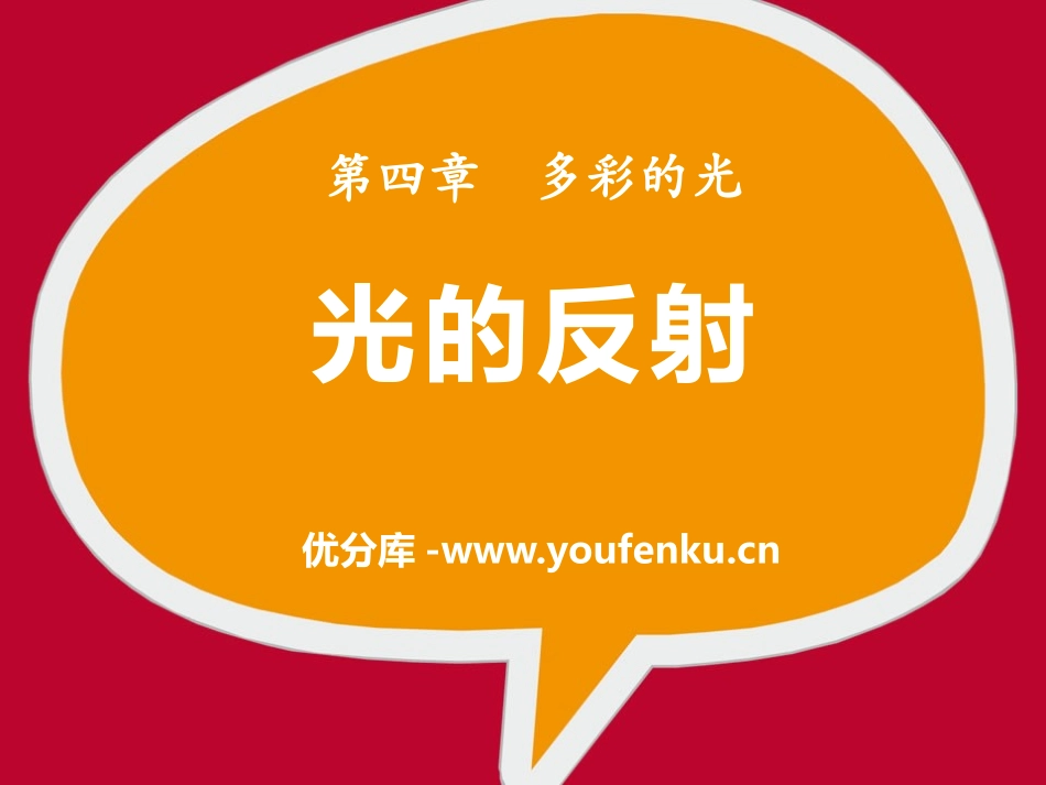 《光的反射》多彩的光PPT课件[沪科版八年级物理]_第1页