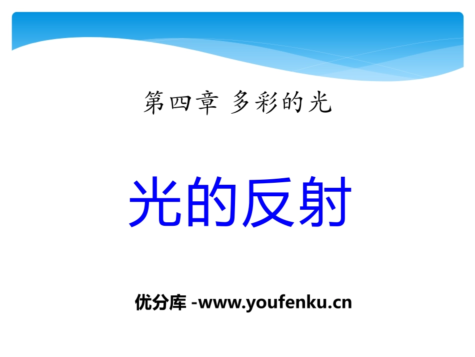 《光的反射》多彩的光PPT课件[沪科版八年级物理]_第1页