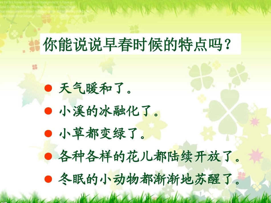 《找春天》PPT课件[部编版二年级语文下册]_第1页