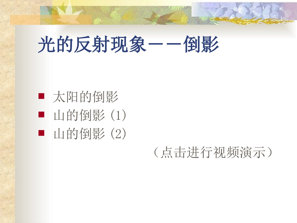 《光的反射》多彩的光PPT课件[沪科版八年级物理]_第3页