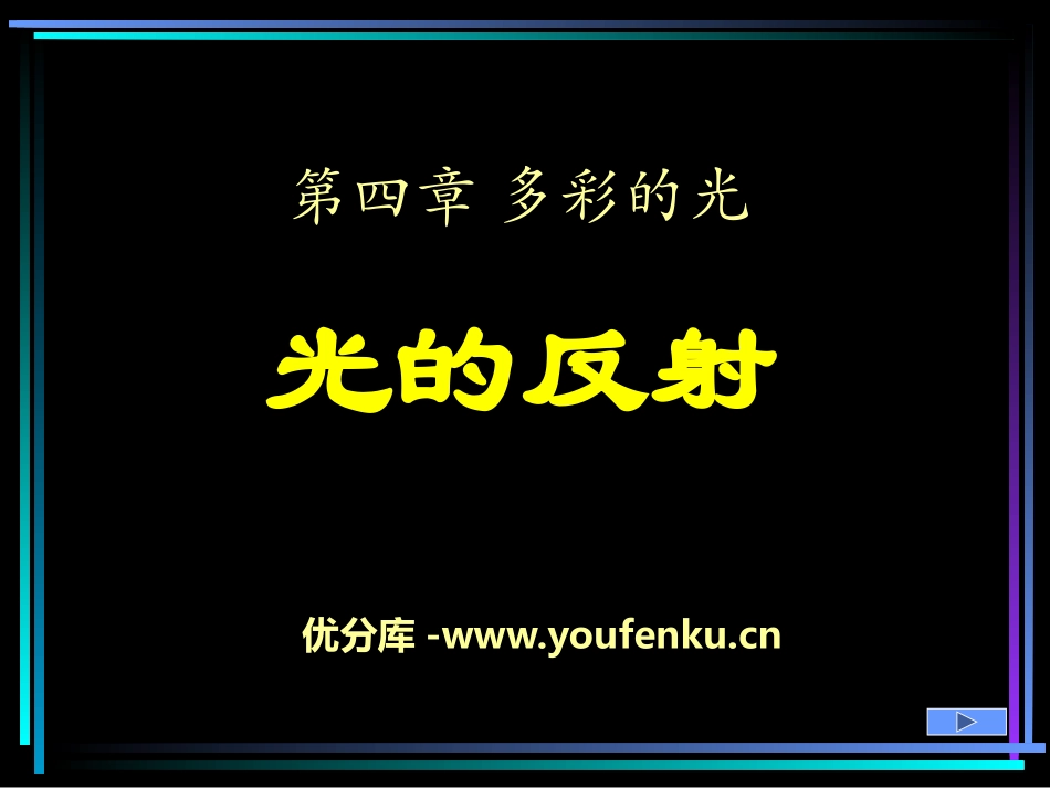 《光的反射》多彩的光PPT课件[沪科版八年级物理]_第1页