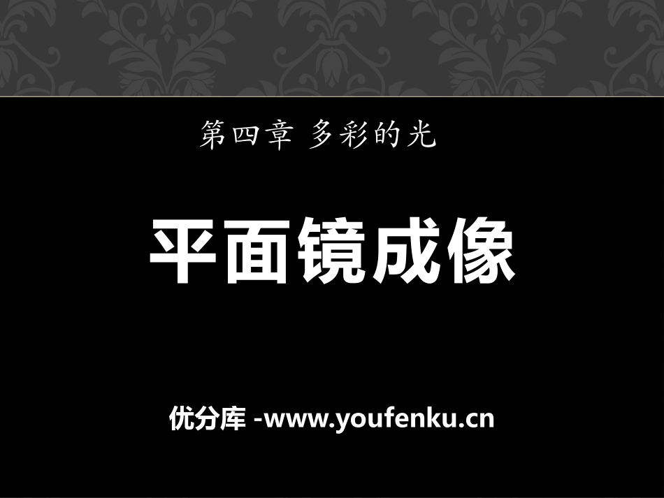 《平面镜成像》多彩的光PPT课件[沪科版八年级物理]_第1页