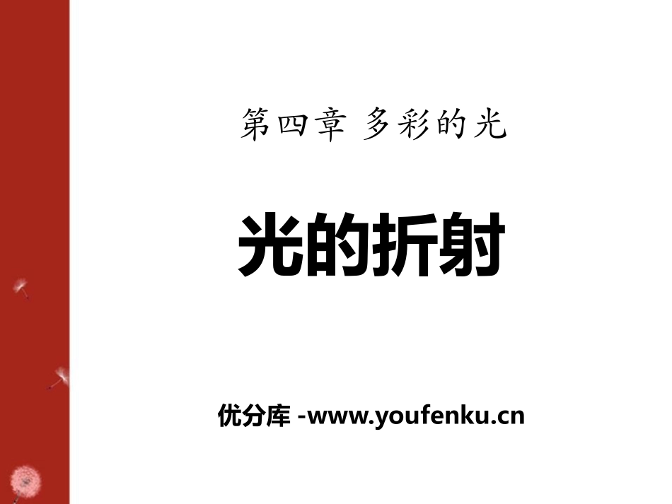 《光的折射》多彩的光PPT课件[沪科版八年级物理]_第1页