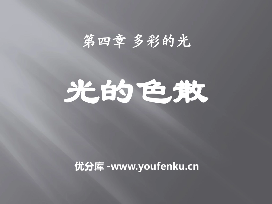 《光的色散》多彩的光PPT课件[沪科版八年级物理]_第1页