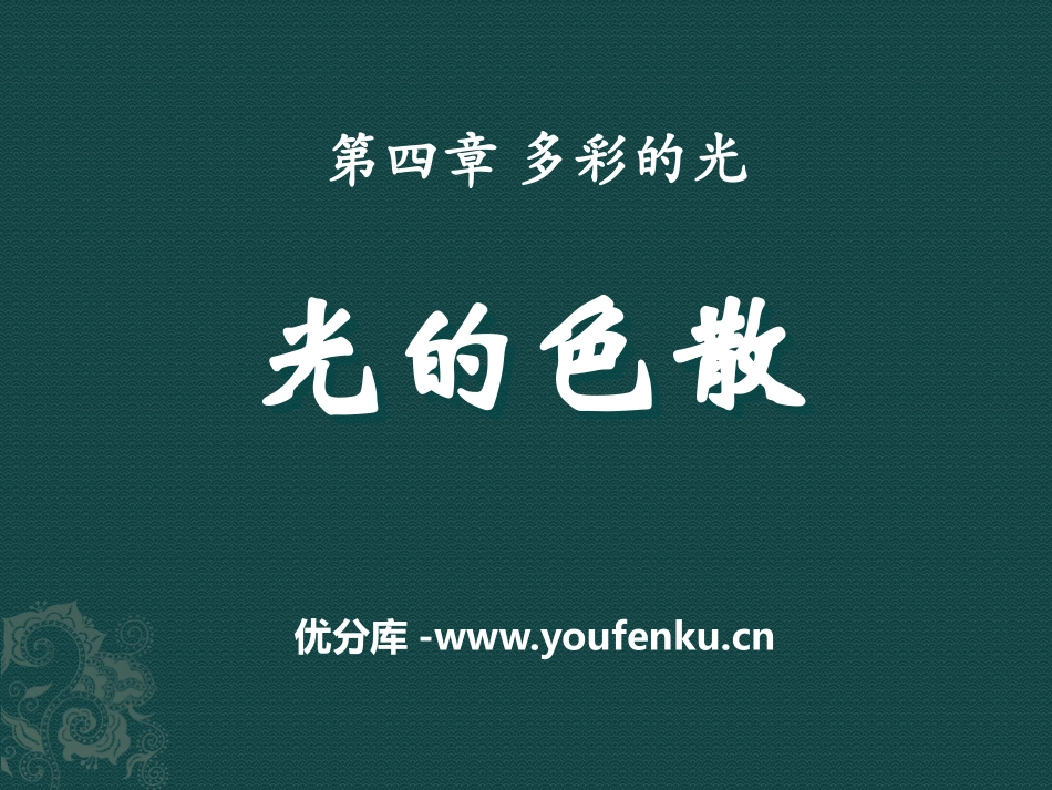 《光的色散》多彩的光PPT课件[沪科版八年级物理]_第1页