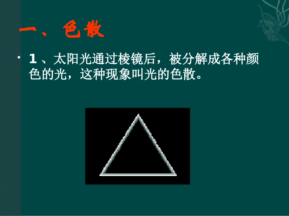 《光的色散》多彩的光PPT课件[沪科版八年级物理]_第3页