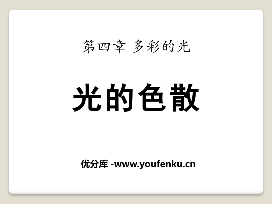 《光的色散》多彩的光PPT课件[沪科版八年级物理]_第1页