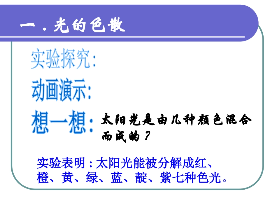 《光的色散》多彩的光PPT课件[沪科版八年级物理]_第3页