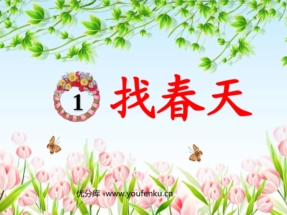 《找春天》PPT课件[部编版二年级语文下册]_第1页