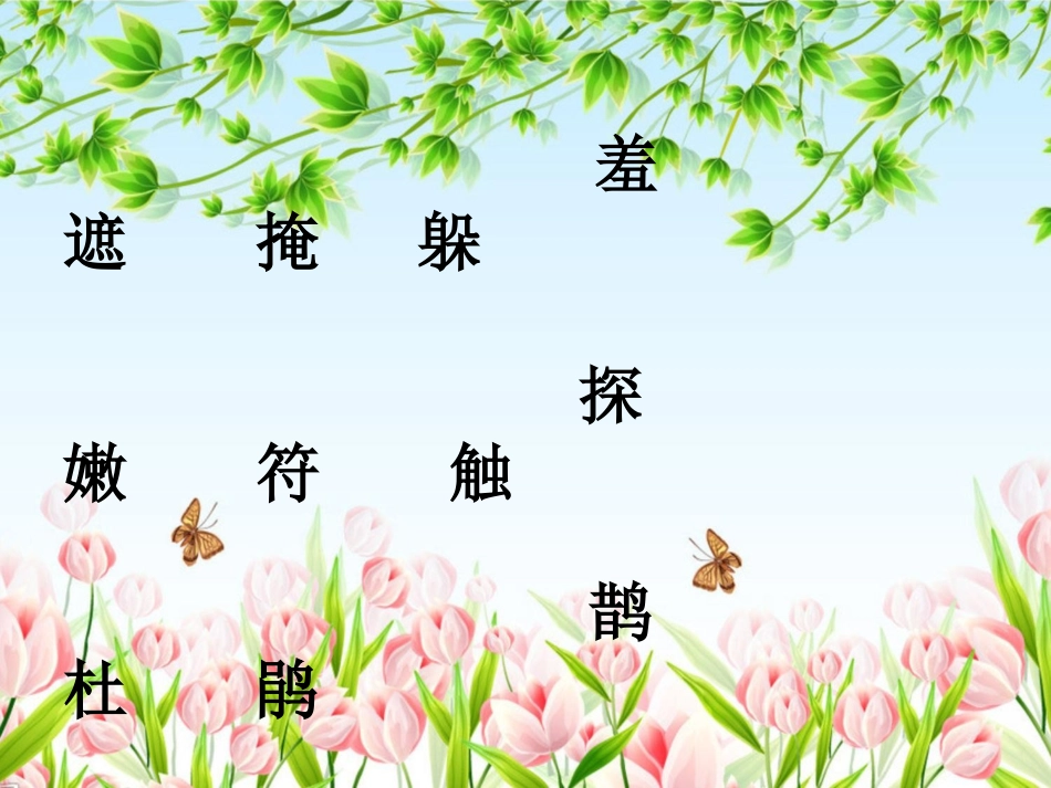 《找春天》PPT课件[部编版二年级语文下册]_第3页