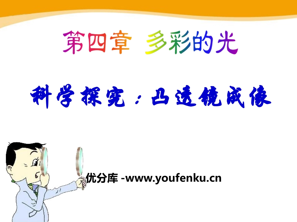 《科学探究：凸透镜成像》多彩的光PPT课件[沪科版八年级物理]_第1页