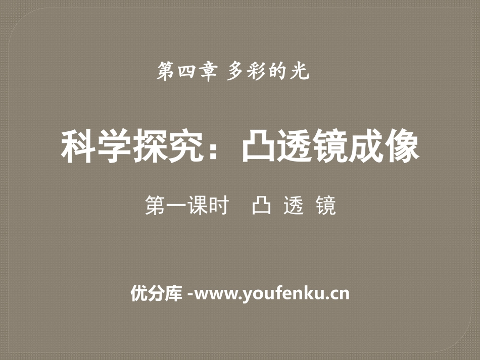 《科学探究：凸透镜成像》多彩的光PPT课件[沪科版八年级物理]_第1页