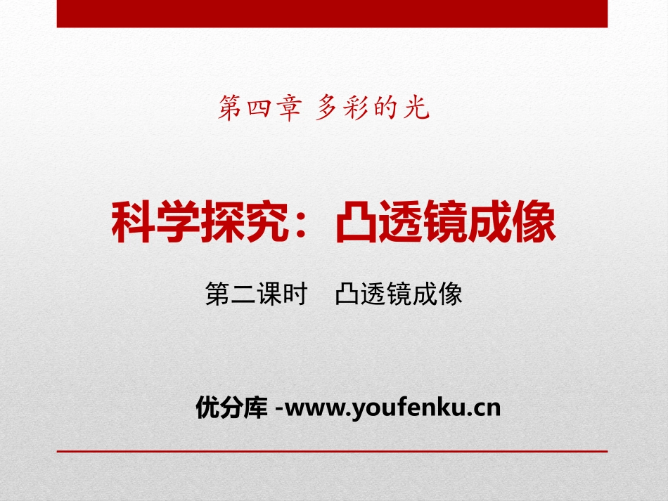 《科学探究：凸透镜成像》多彩的光PPT课件[沪科版八年级物理]_第1页