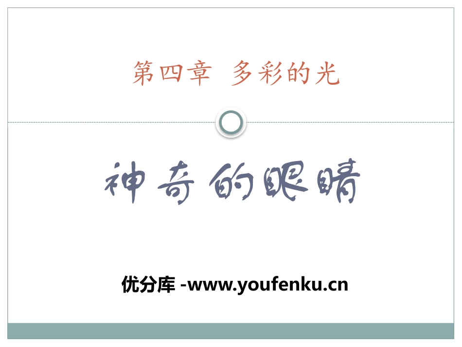 《神奇的眼睛》多彩的光PPT课件[沪科版八年级物理]_第1页