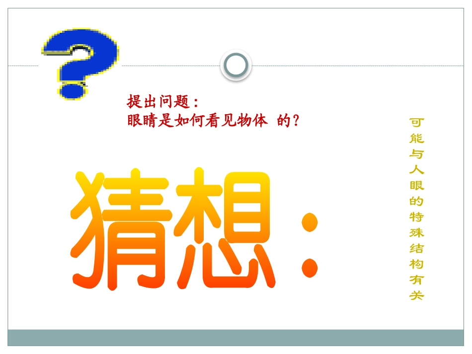 《神奇的眼睛》多彩的光PPT课件[沪科版八年级物理]_第3页