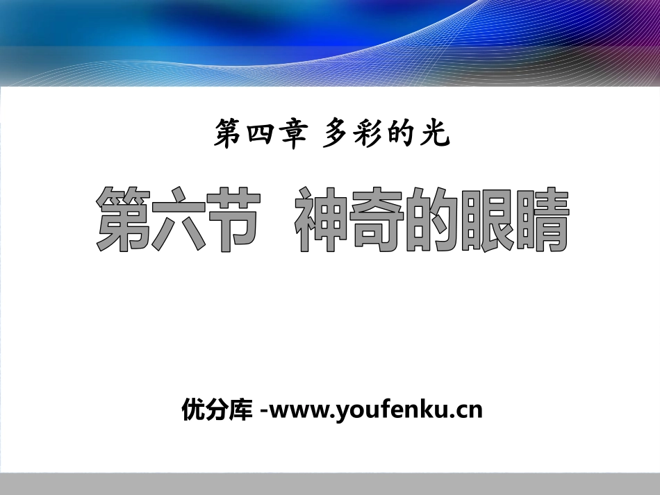 《神奇的眼睛》多彩的光PPT课件[沪科版八年级物理]_第1页