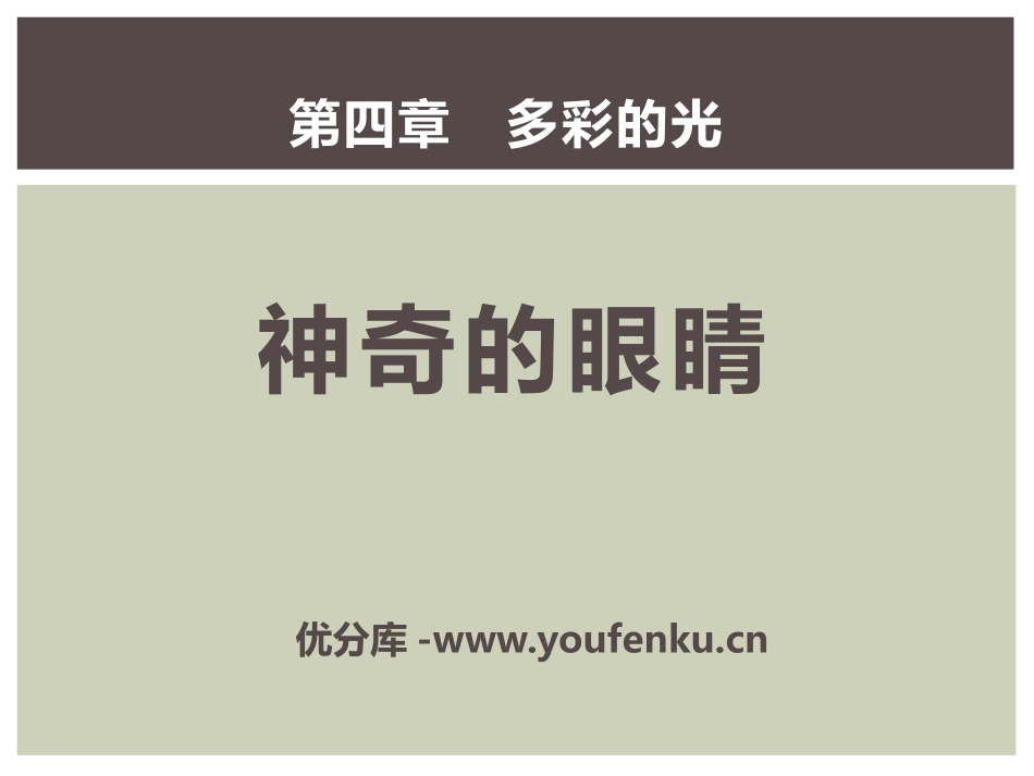 《神奇的眼睛》多彩的光PPT课件[沪科版八年级物理]_第1页