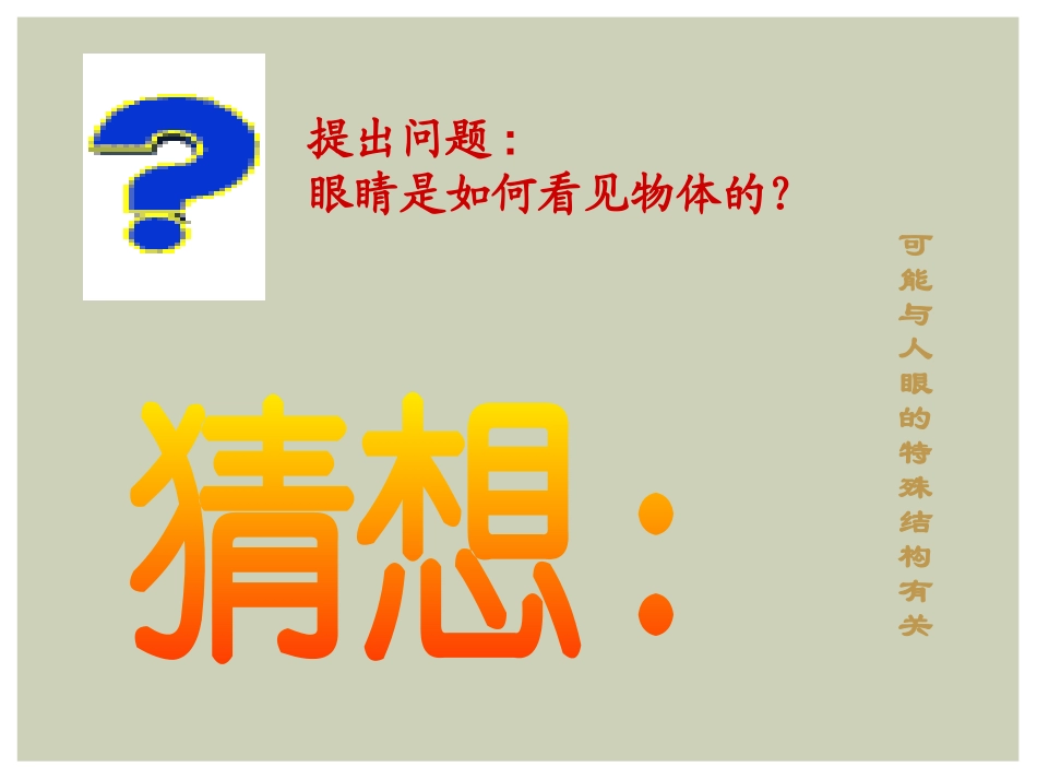 《神奇的眼睛》多彩的光PPT课件[沪科版八年级物理]_第3页