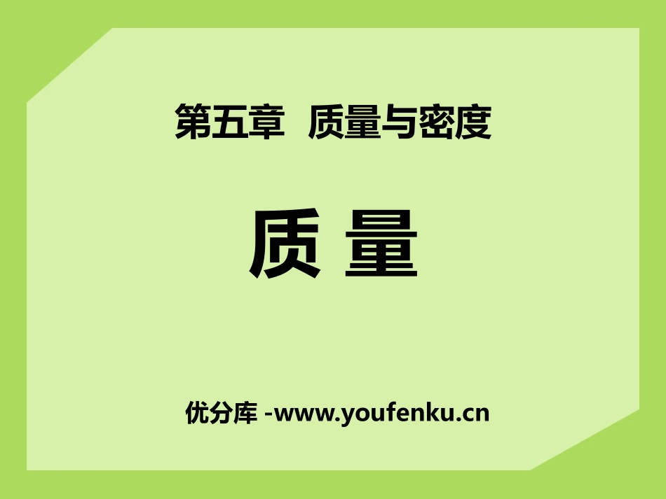 《质量》质量与密度PPT课件[沪科版八年级物理]_第1页