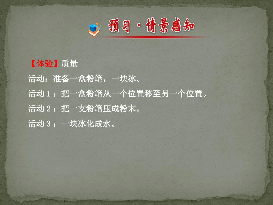 《质量》质量与密度PPT课件[沪科版八年级物理]_第1页