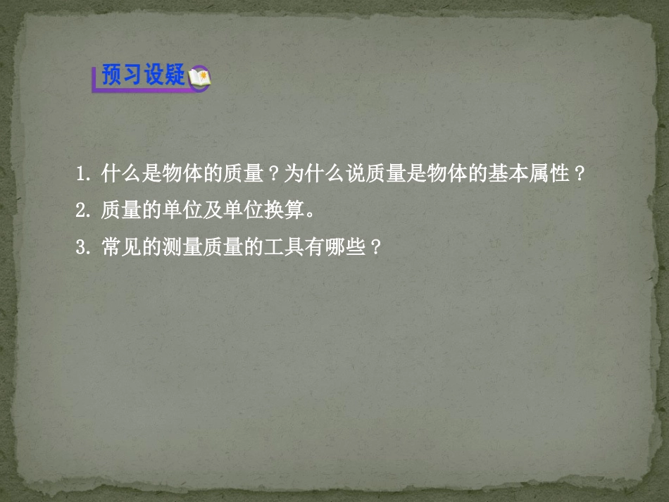 《质量》质量与密度PPT课件[沪科版八年级物理]_第3页
