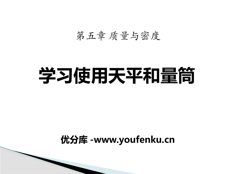 《学习使用天平和量筒》质量与密度PPT课件[沪科版八年级物理]_第1页