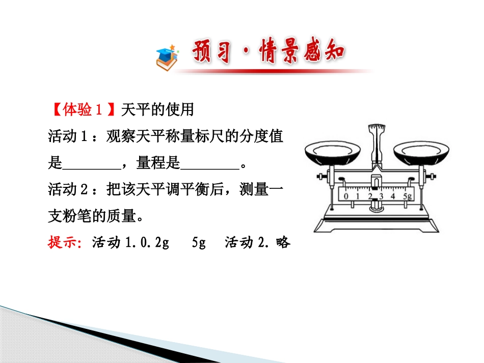 《学习使用天平和量筒》质量与密度PPT课件[沪科版八年级物理]_第2页