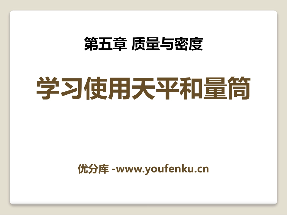 《学习使用天平和量筒》质量与密度PPT课件[沪科版八年级物理]_第1页