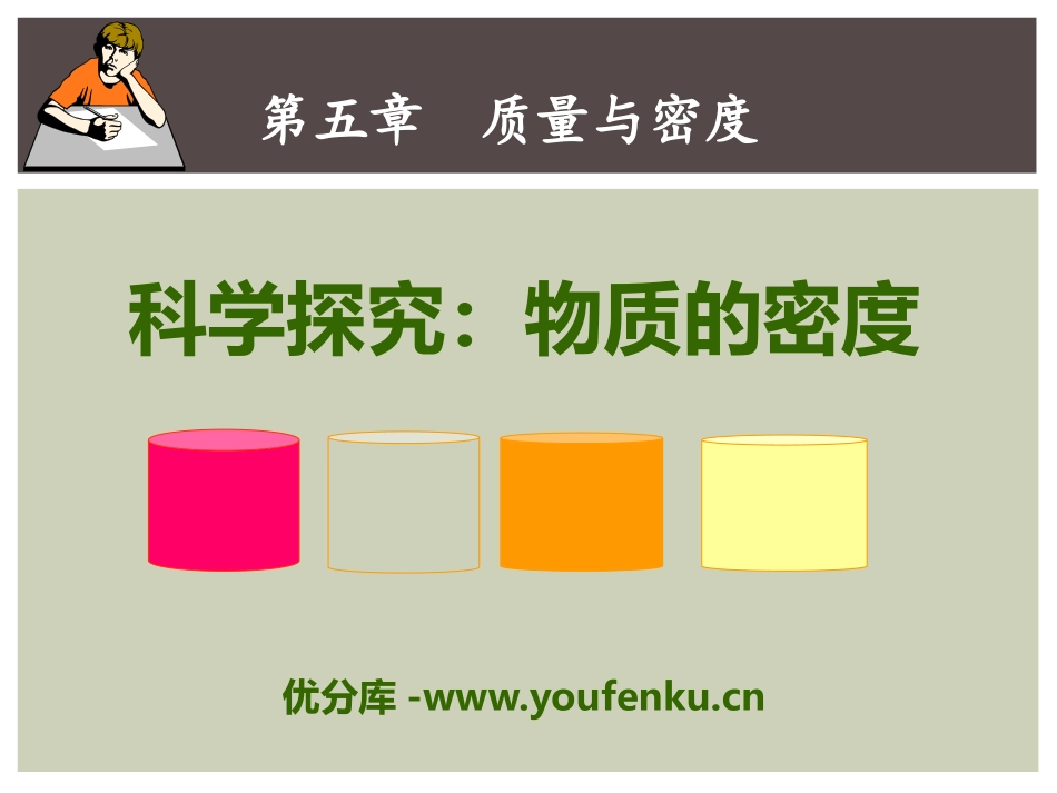 《科学探究：物质的密度》质量与密度PPT课件[沪科版八年级物理]_第1页