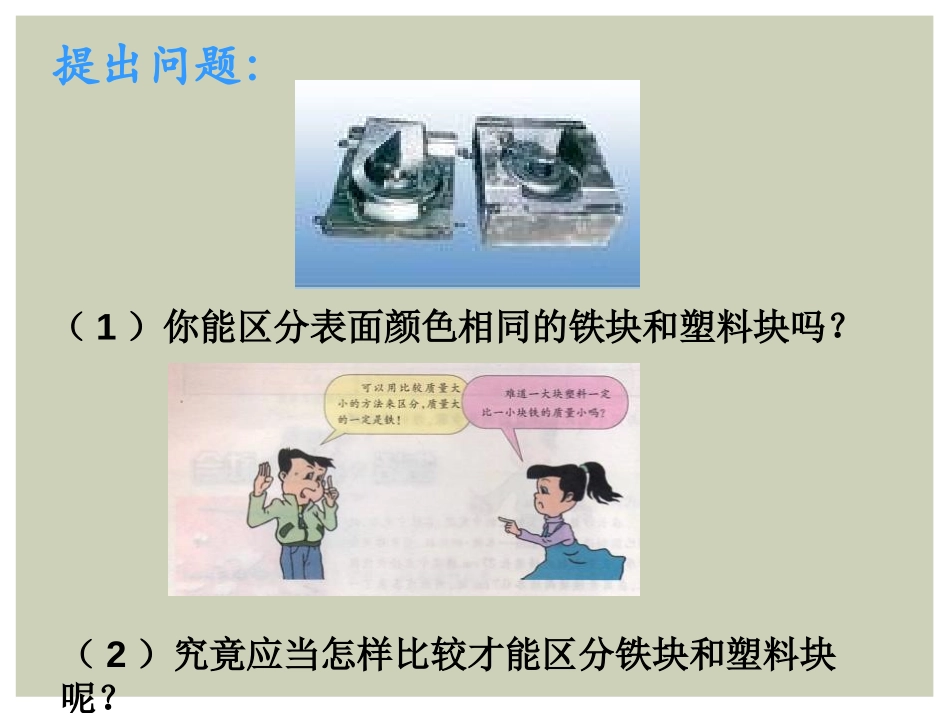 《科学探究：物质的密度》质量与密度PPT课件[沪科版八年级物理]_第2页
