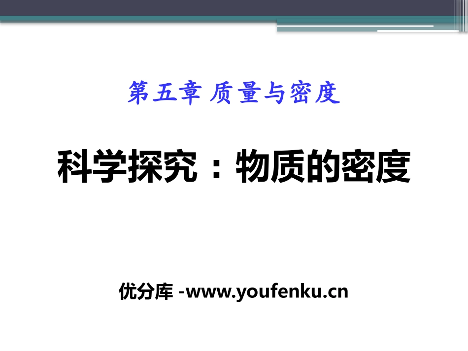 《科学探究：物质的密度》质量与密度PPT课件[沪科版八年级物理]_第1页