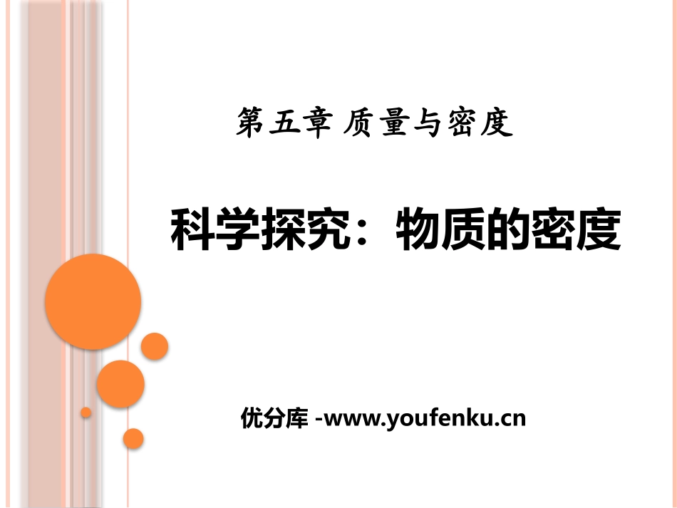 《科学探究：物质的密度》质量与密度PPT课件[沪科版八年级物理]_第1页