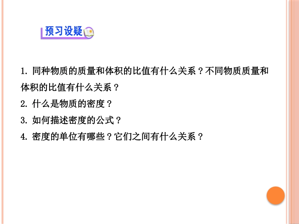 《科学探究：物质的密度》质量与密度PPT课件[沪科版八年级物理]_第3页