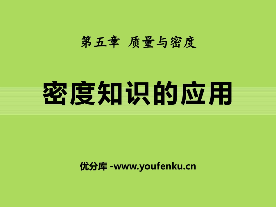 《密度知识的应用》质量与密度PPT课件[沪科版八年级物理]_第1页