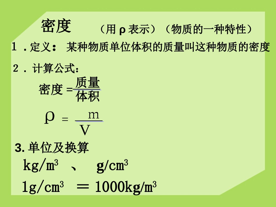 《密度知识的应用》质量与密度PPT课件[沪科版八年级物理]_第2页