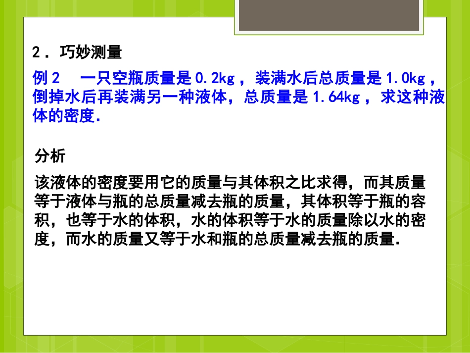 《密度知识的应用》质量与密度PPT课件[沪科版八年级物理]_第2页
