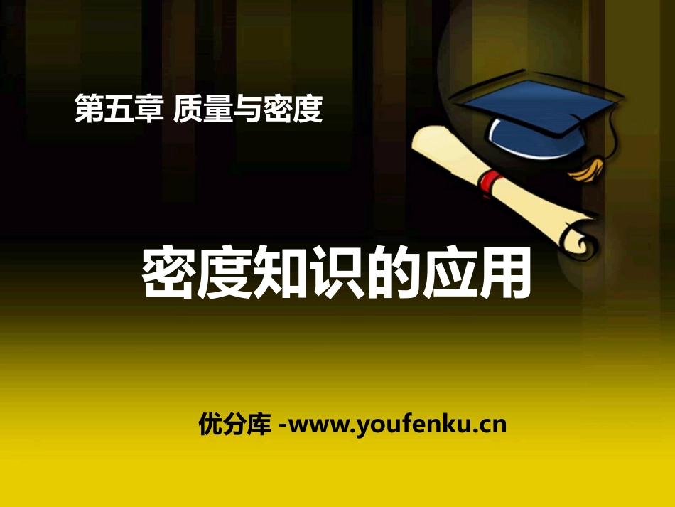 《密度知识的应用》质量与密度PPT课件[沪科版八年级物理]_第1页