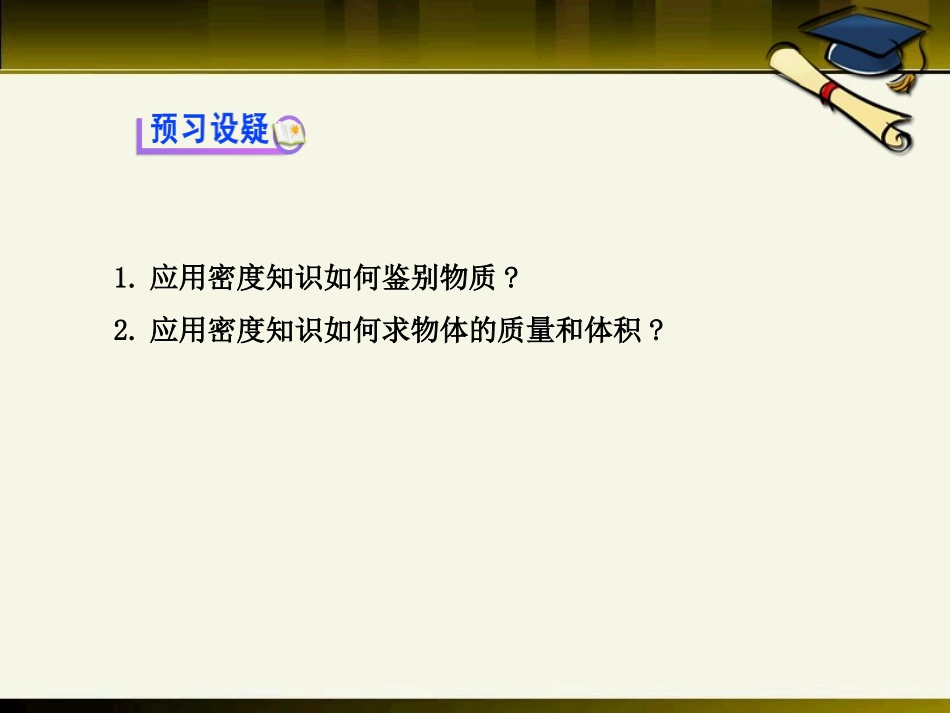 《密度知识的应用》质量与密度PPT课件[沪科版八年级物理]_第2页