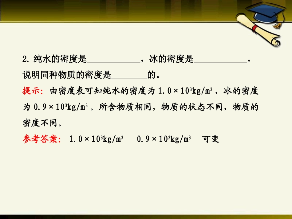 《密度知识的应用》质量与密度PPT课件[沪科版八年级物理]_第3页