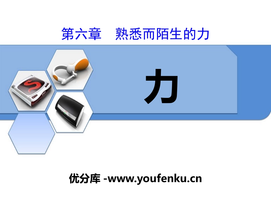 《力》熟悉而陌生的力PPT课件[沪科版八年级物理]_第1页