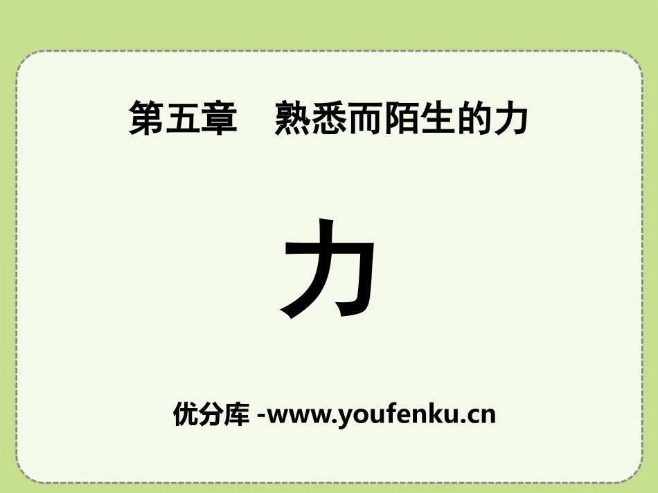 《力》熟悉而陌生的力PPT课件[沪科版八年级物理]_第1页