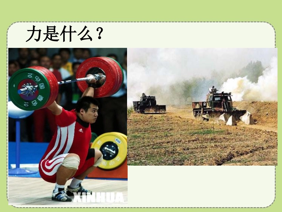 《力》熟悉而陌生的力PPT课件[沪科版八年级物理]_第3页