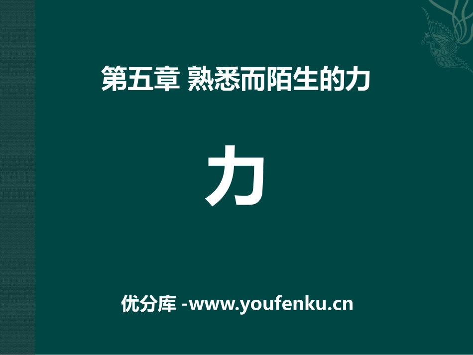 《力》熟悉而陌生的力PPT课件[沪科版八年级物理]_第1页