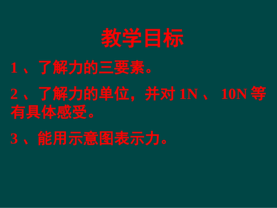 《力》熟悉而陌生的力PPT课件[沪科版八年级物理]_第2页