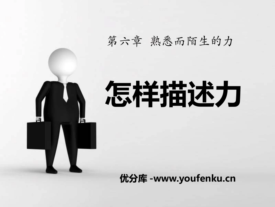 《怎样描述力》熟悉而陌生的力PPT课件[沪科版八年级物理]_第1页